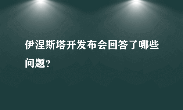 伊涅斯塔开发布会回答了哪些问题？