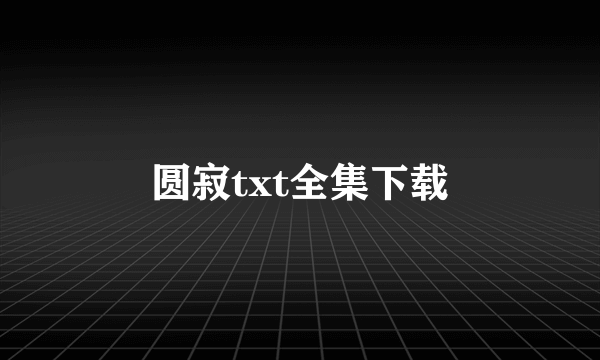 圆寂txt全集下载