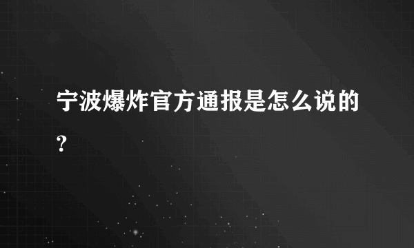 宁波爆炸官方通报是怎么说的？