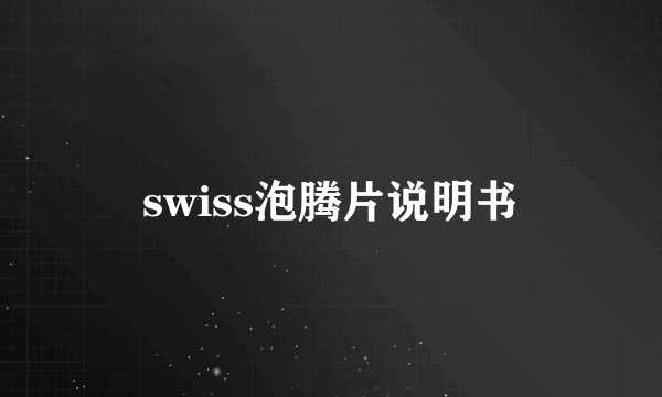 swiss泡腾片说明书