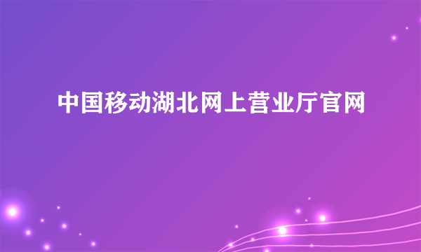 中国移动湖北网上营业厅官网