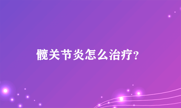 髋关节炎怎么治疗？