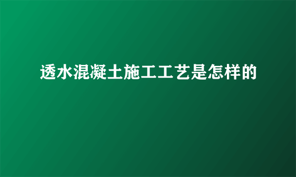 透水混凝土施工工艺是怎样的