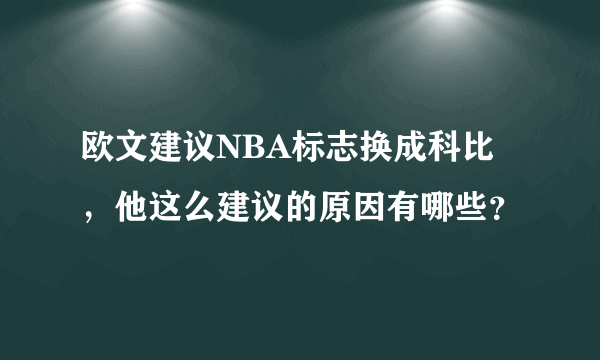 欧文建议NBA标志换成科比，他这么建议的原因有哪些？