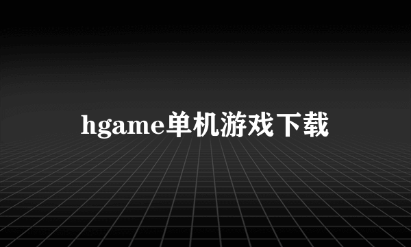 hgame单机游戏下载