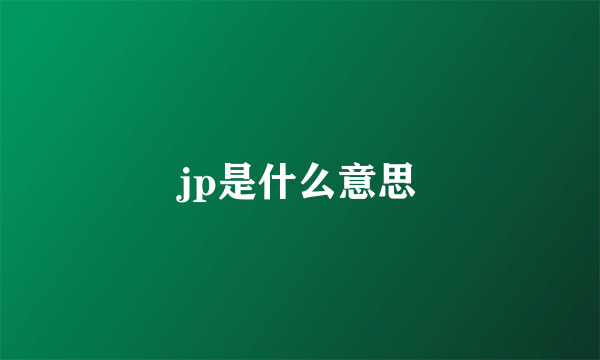 jp是什么意思