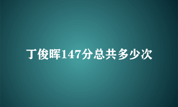 丁俊晖147分总共多少次