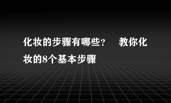 化妆的步骤有哪些？   教你化妆的8个基本步骤