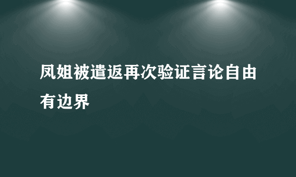 凤姐被遣返再次验证言论自由有边界