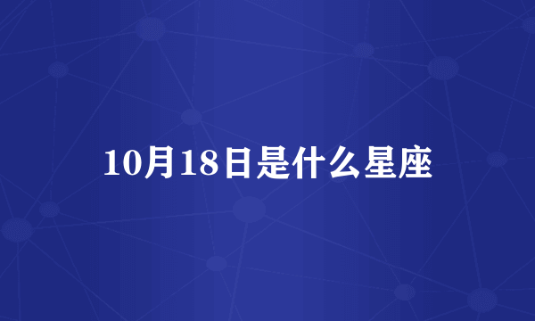 10月18日是什么星座