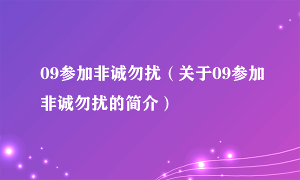 09参加非诚勿扰（关于09参加非诚勿扰的简介）