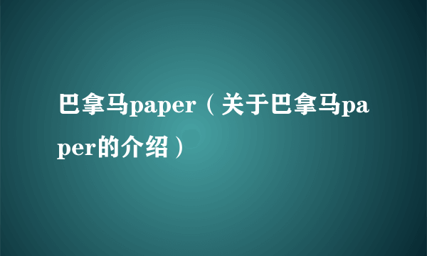 巴拿马paper（关于巴拿马paper的介绍）