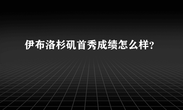 伊布洛杉矶首秀成绩怎么样？