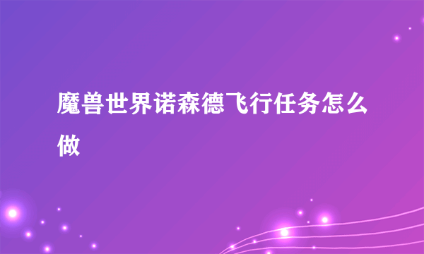 魔兽世界诺森德飞行任务怎么做