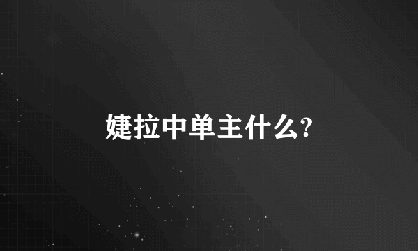 婕拉中单主什么?