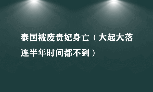 泰国被废贵妃身亡（大起大落连半年时间都不到）