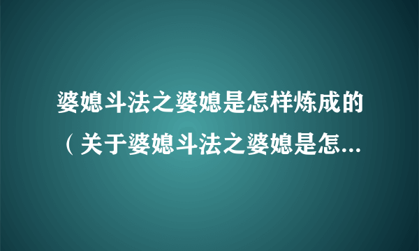 婆媳斗法之婆媳是怎样炼成的（关于婆媳斗法之婆媳是怎样炼成的的简介）