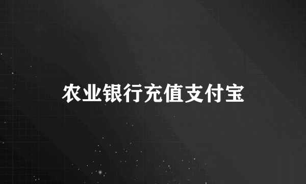 农业银行充值支付宝