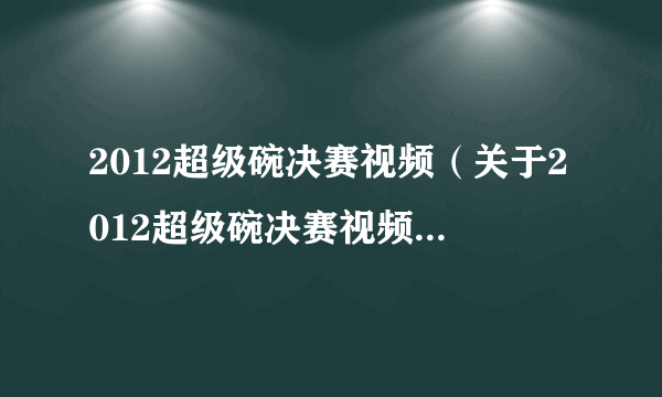 2012超级碗决赛视频（关于2012超级碗决赛视频的介绍）