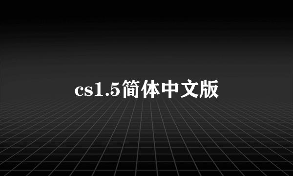 cs1.5简体中文版