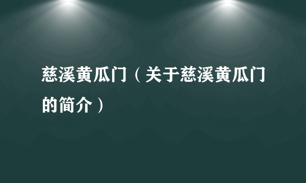 慈溪黄瓜门（关于慈溪黄瓜门的简介）