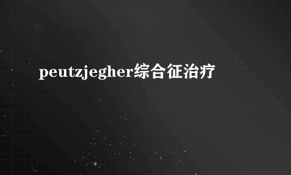 peutzjegher综合征治疗