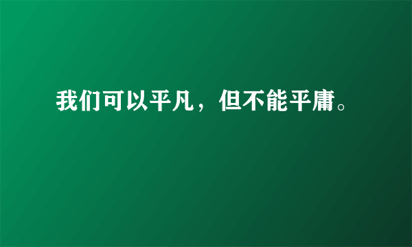 我们可以平凡，但不能平庸。