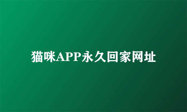 猫咪APP永久回家网址