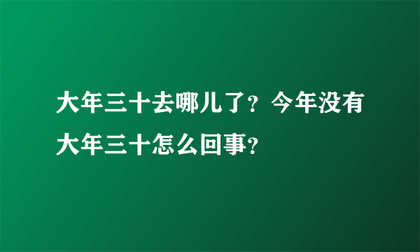 大年三十去哪儿了？今年没有大年三十怎么回事？