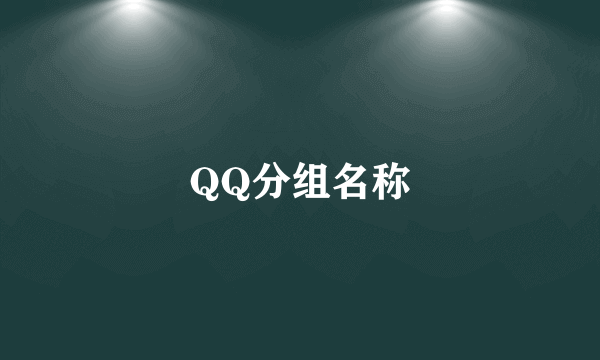 QQ分组名称