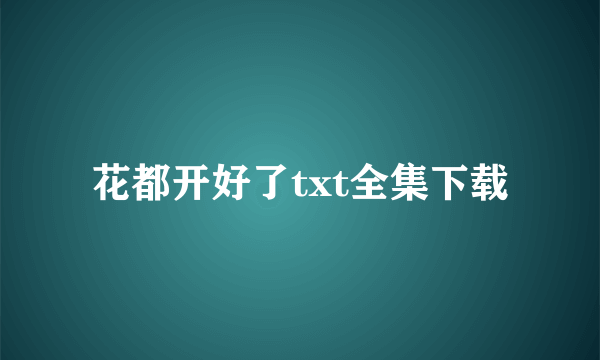 花都开好了txt全集下载