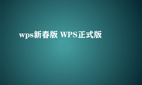 wps新春版 WPS正式版