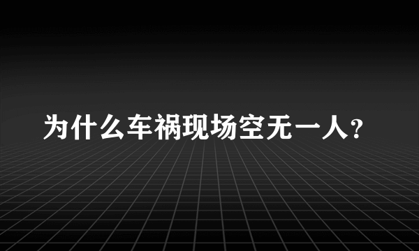 为什么车祸现场空无一人？