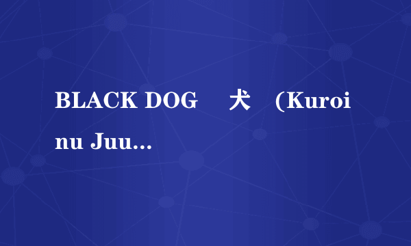 BLACK DOG 黒犬獣(Kuroinu Juu)]美少女战士与猥琐大叔（汉化合集10本）