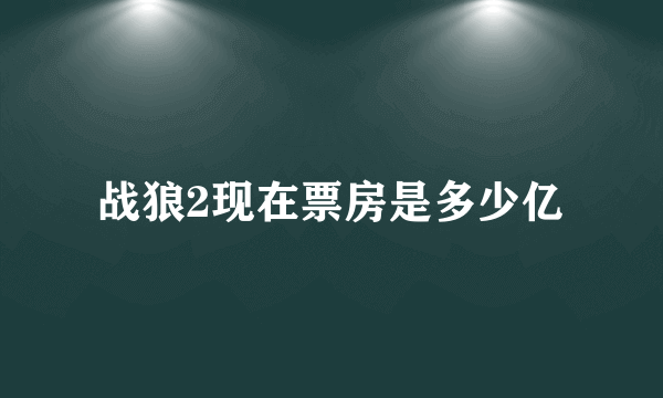 战狼2现在票房是多少亿