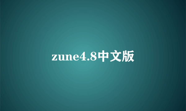 zune4.8中文版