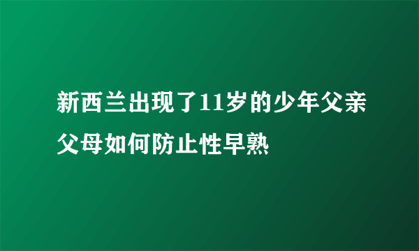 新西兰出现了11岁的少年父亲父母如何防止性早熟