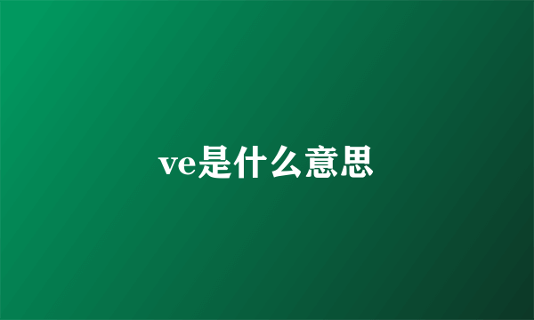 ve是什么意思