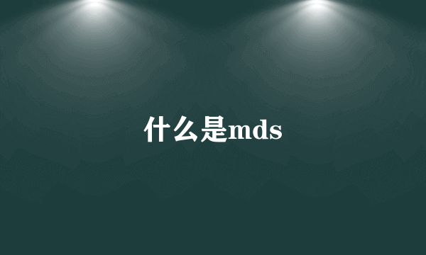 什么是mds