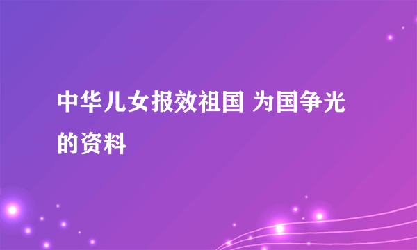 中华儿女报效祖国 为国争光的资料