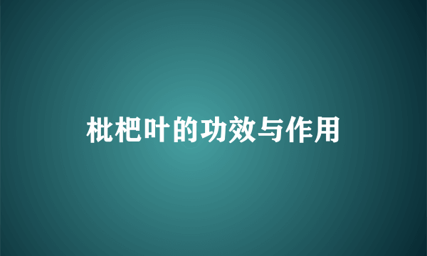 枇杷叶的功效与作用