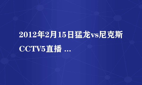 2012年2月15日猛龙vs尼克斯CCTV5直播 2012.2.15猛龙vs尼克斯NBA常规赛新浪直播视频