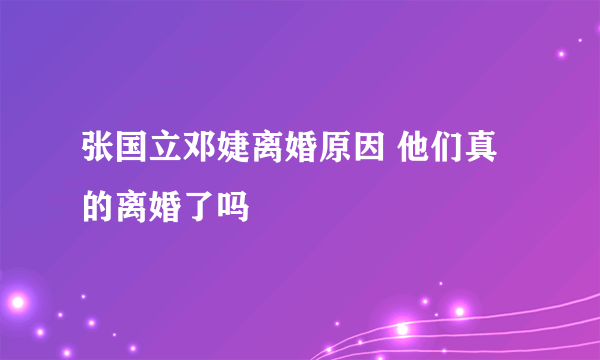 张国立邓婕离婚原因 他们真的离婚了吗