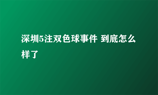 深圳5注双色球事件 到底怎么样了