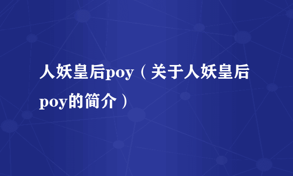 人妖皇后poy（关于人妖皇后poy的简介）