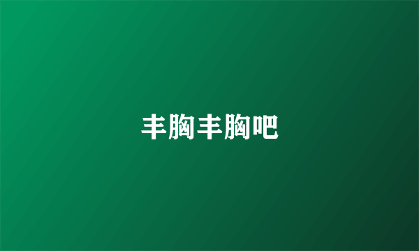 丰胸丰胸吧