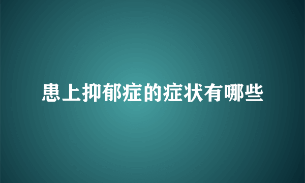 患上抑郁症的症状有哪些