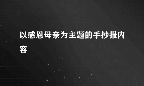 以感恩母亲为主题的手抄报内容