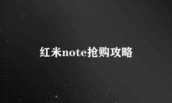 红米note抢购攻略