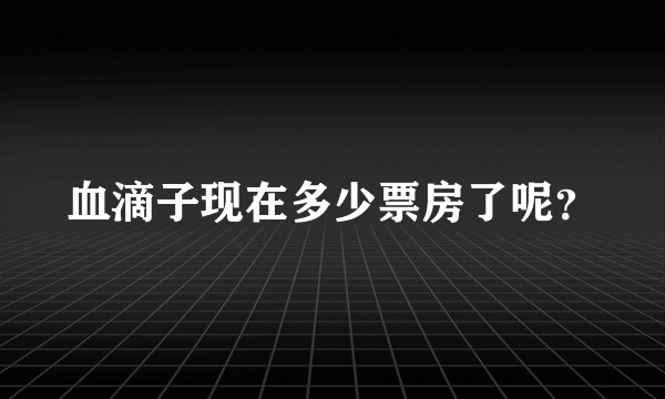 血滴子现在多少票房了呢？